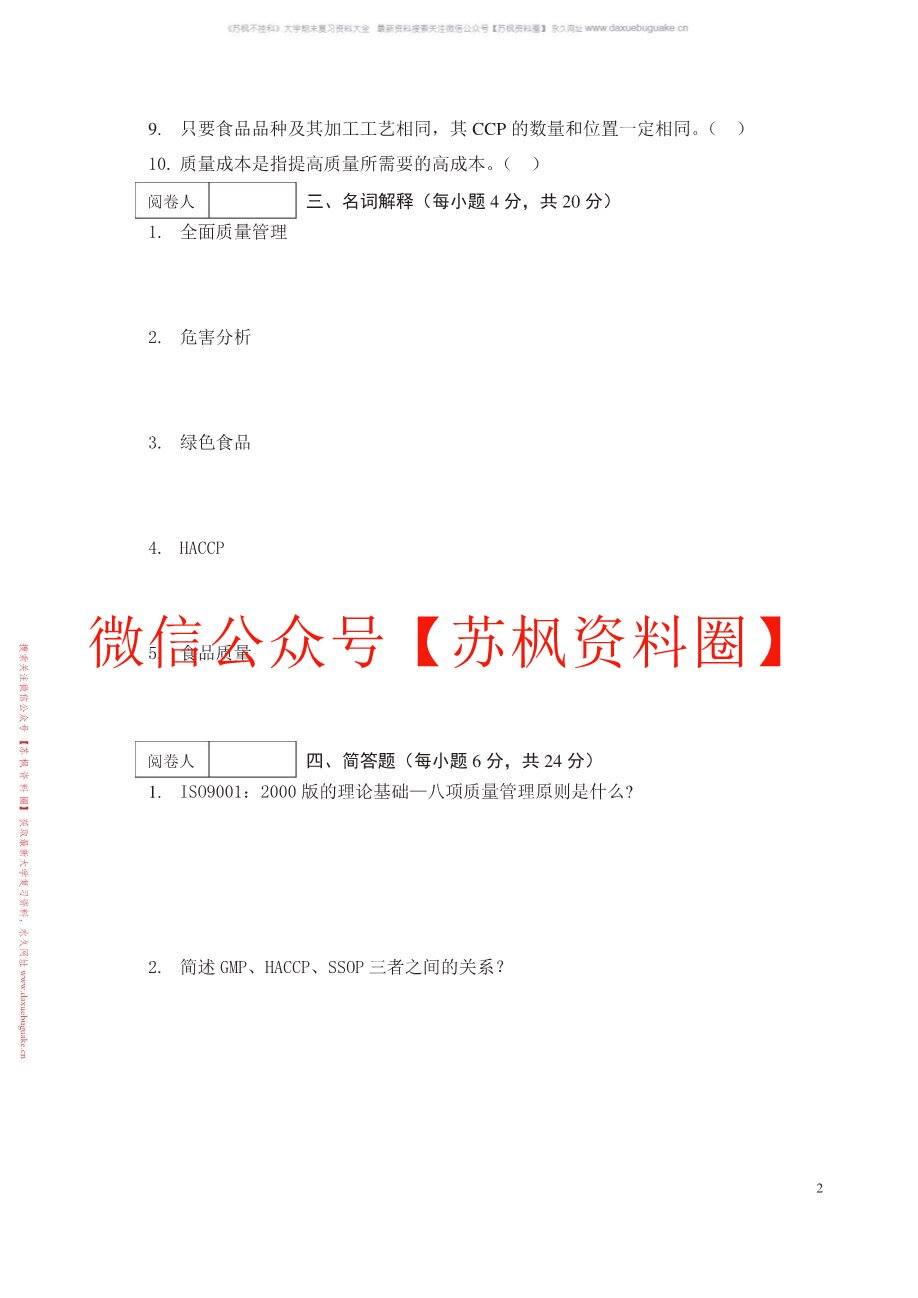 食品质量与安全